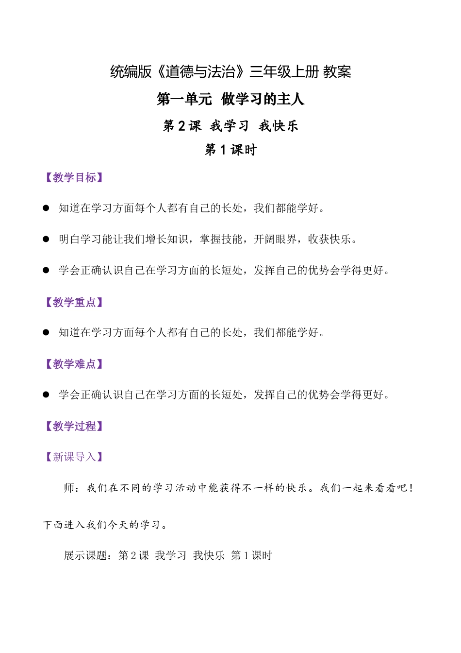 第2课.我学习我快乐 第一课时（教学设计）-统编版·2024秋）.docx_第1页