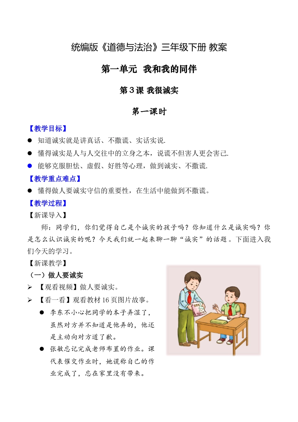 第3课 我很诚实 第一课时（教案）-（统编版）.docx_第1页