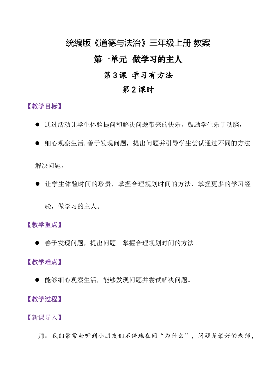 第3课.学习有方法 第二课时（教学设计）-统编版·2024秋）.docx_第1页