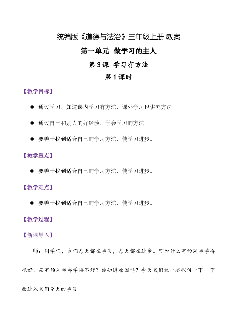 第3课.学习有方法 第一课时（教学设计）-统编版·2024秋）.docx_第1页