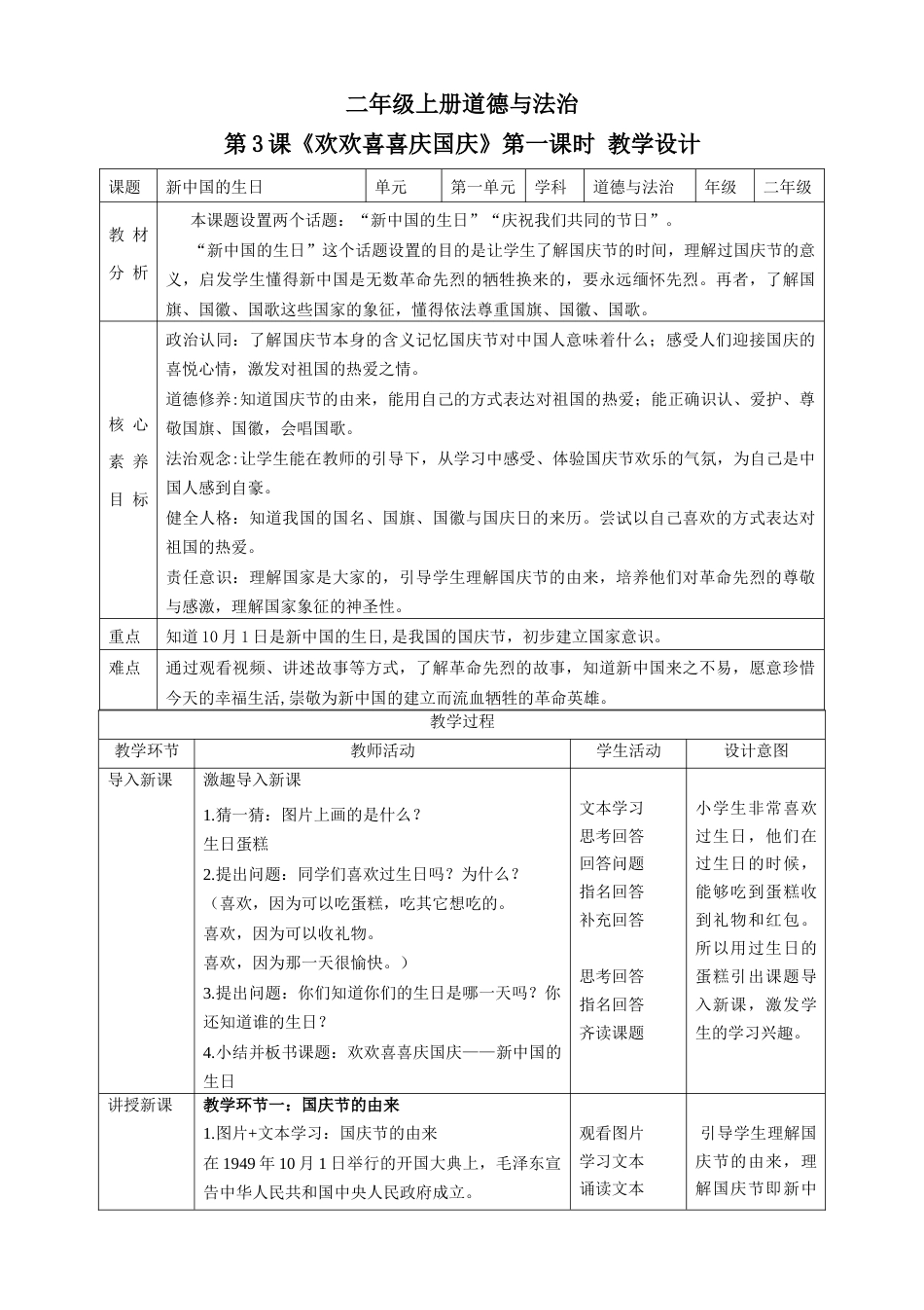 第3课《欢欢喜喜庆国庆》第一课时（教学设计）-（部编版）.docx_第1页