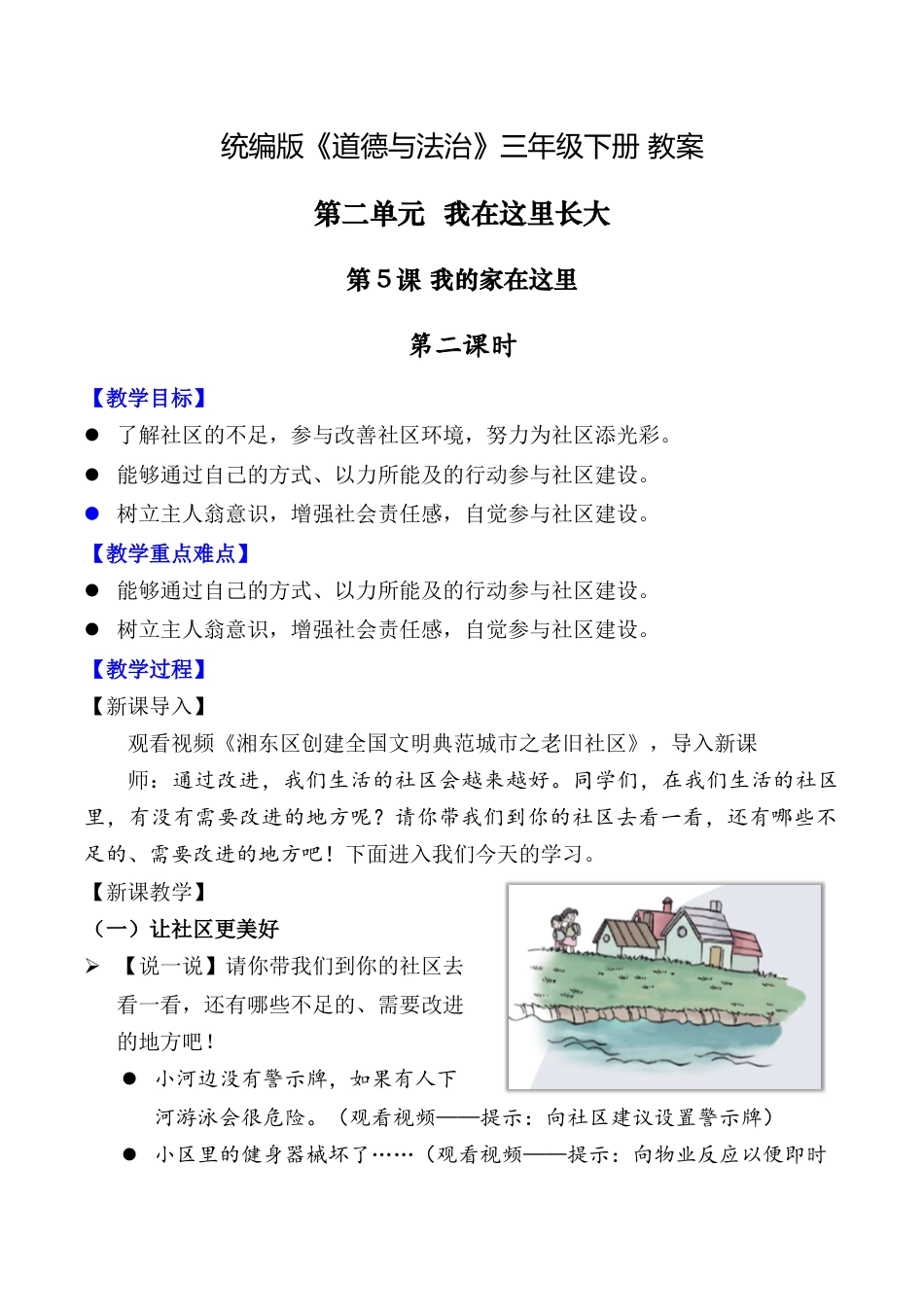 第5课 我的家在这里 第二课时（教案）-（统编版）.docx_第1页
