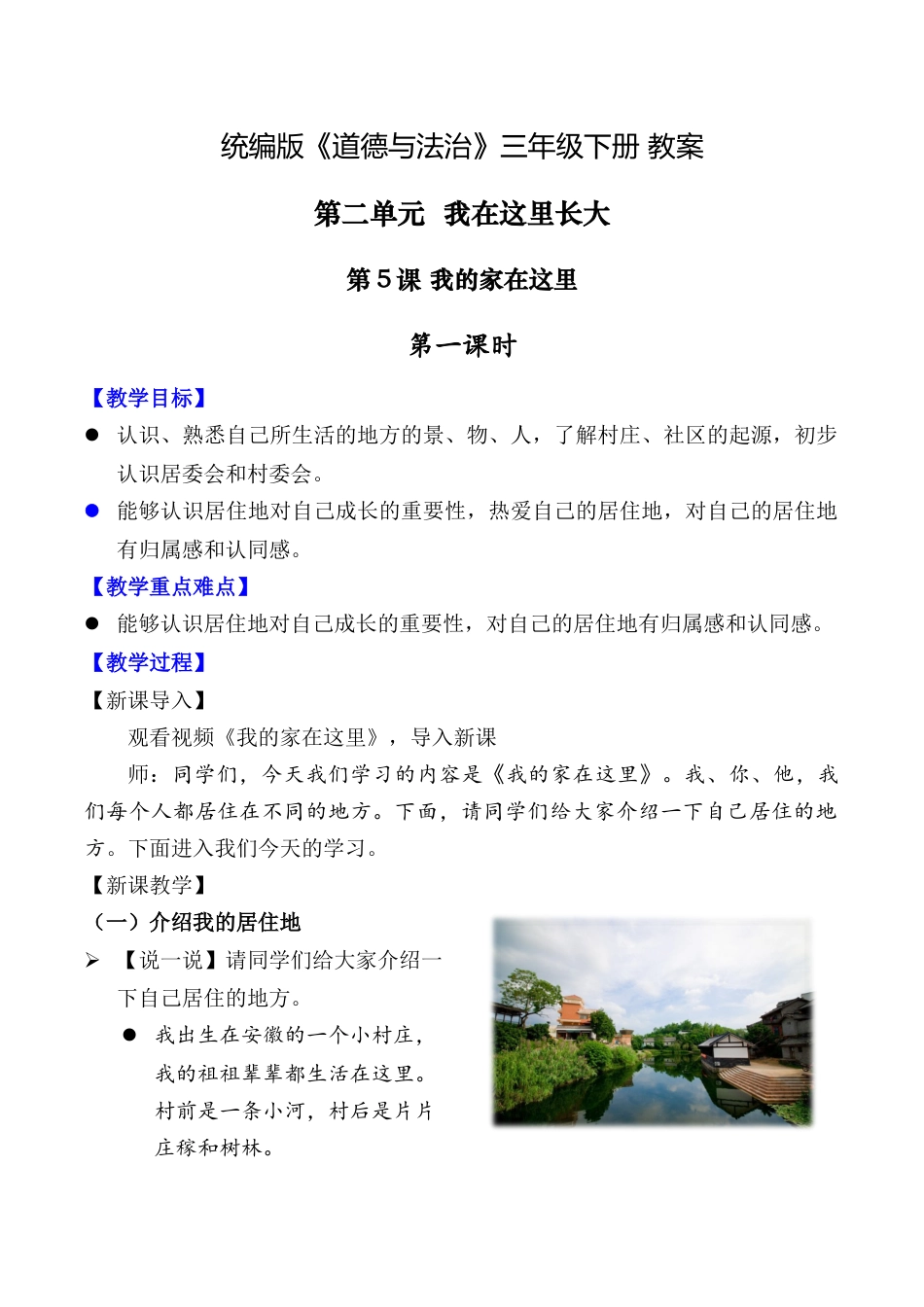 第5课 我的家在这里 第一课时（教案）-（统编版）.docx_第1页