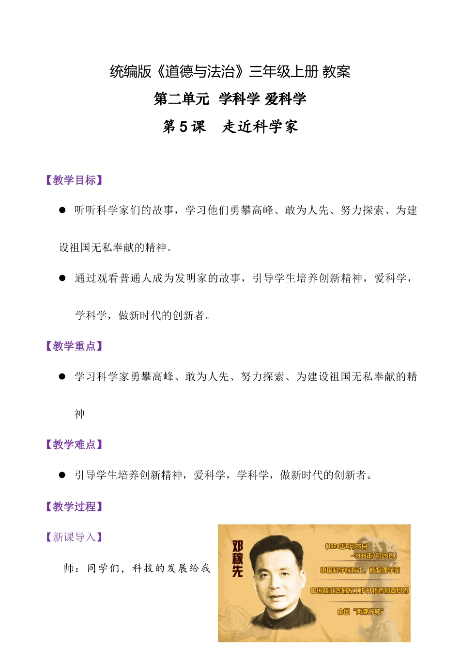 第5课 走近科学家 （教学设计）-统编版·2024秋）.docx_第1页