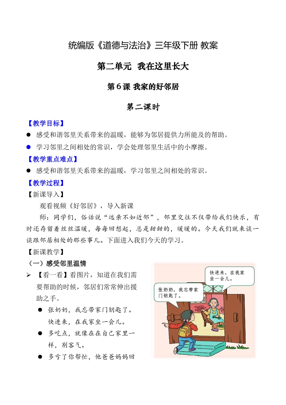 第6课 我家的好邻居 第二课时（教案）-（统编版）.docx_第1页
