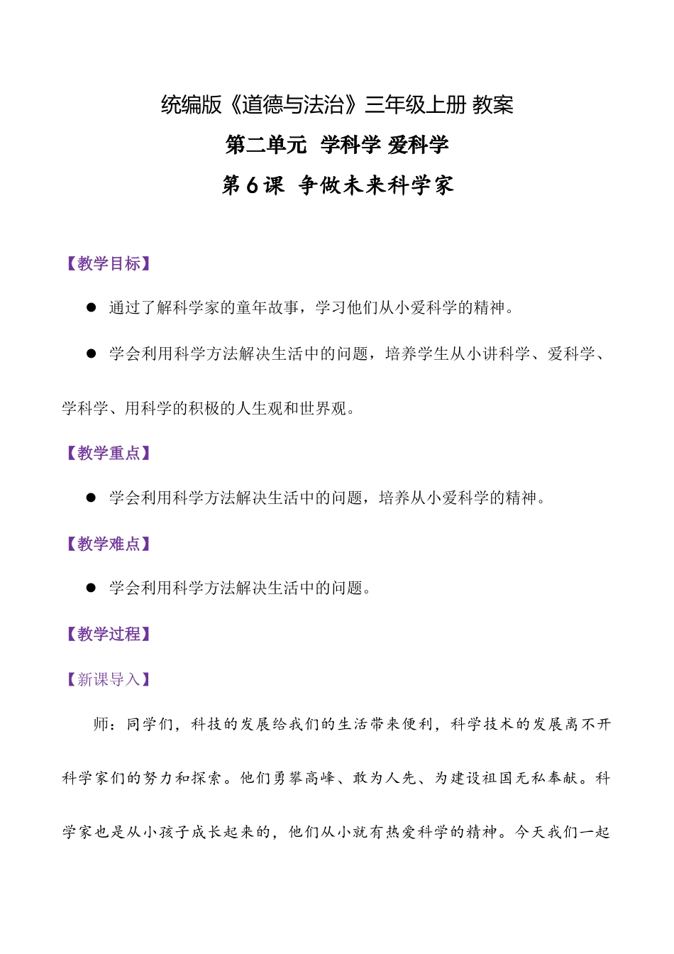 第6课 争做未来科学家（教学设计）-统编版·2024秋）.docx_第1页