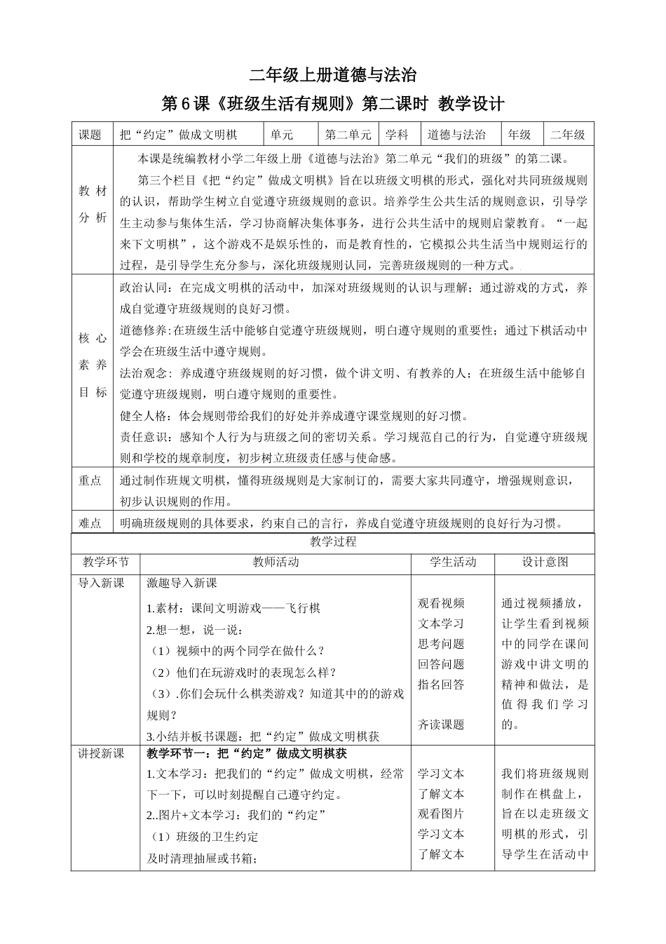 第6课《班级生活有规则》第二课时（教学设计）-（部编版）.docx_第1页