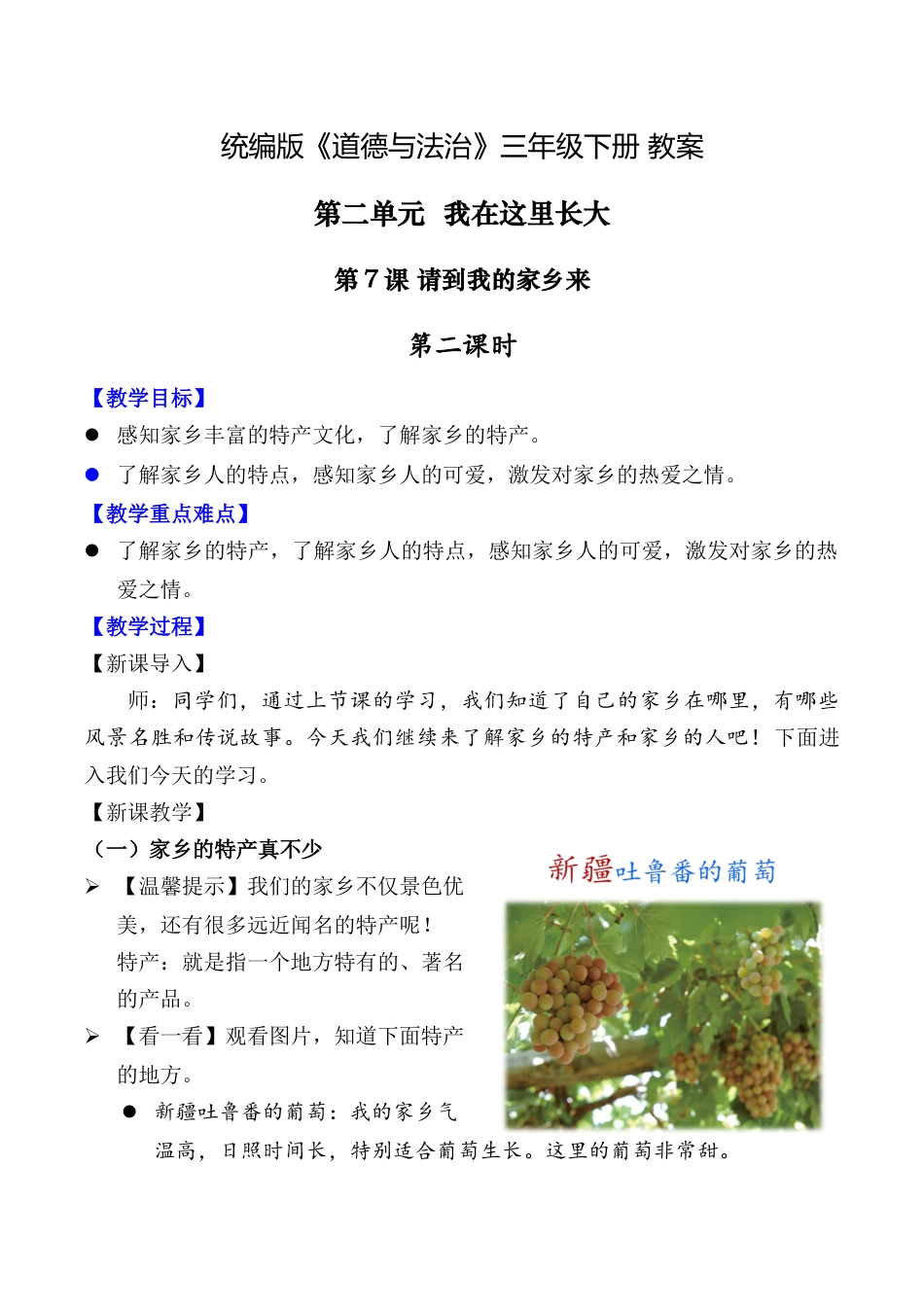第7课 请到我的家乡来 第二课时（教案）-（统编版）.docx_第1页