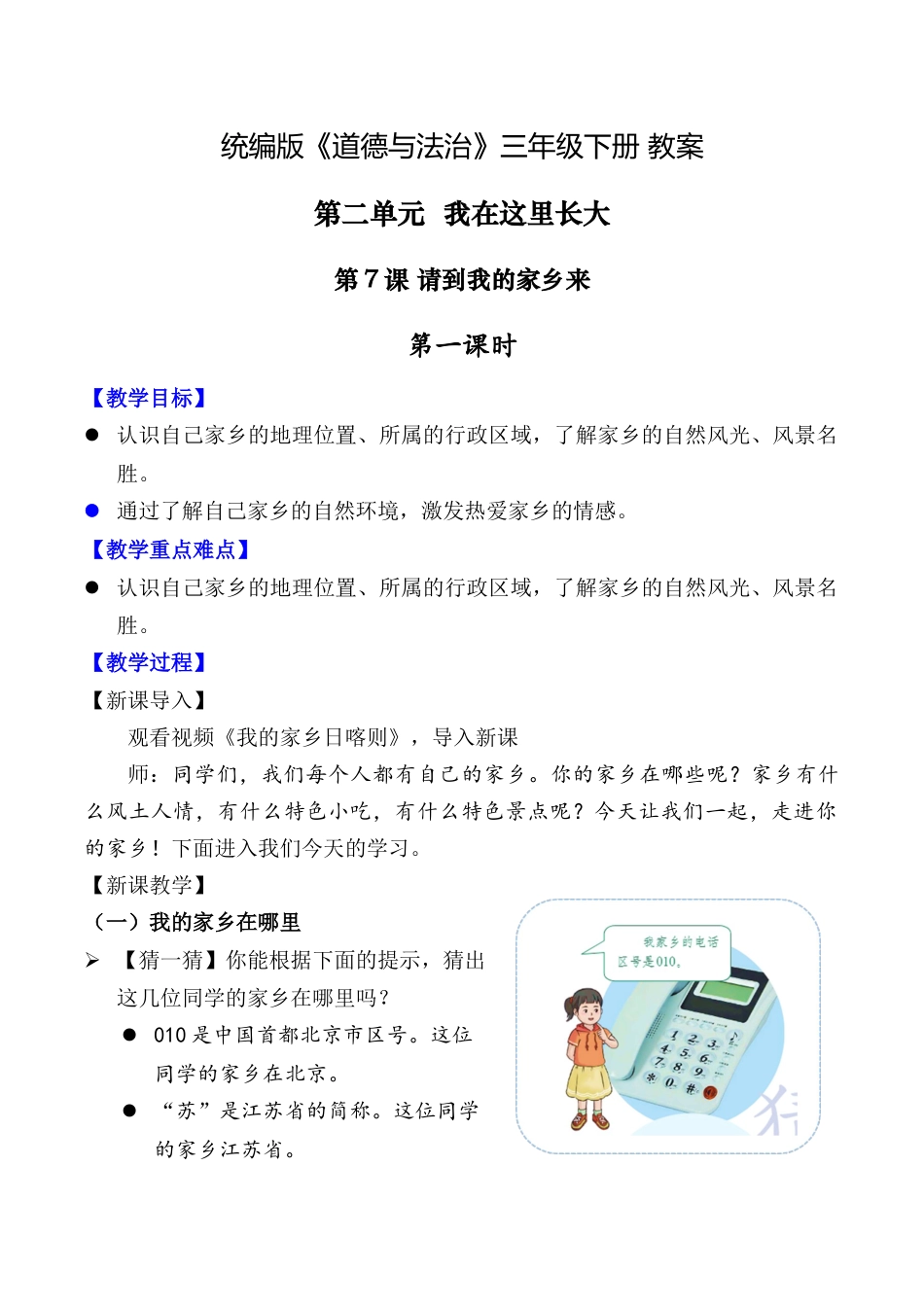 第7课 请到我的家乡来 第一课时（教案）-（统编版）.docx_第1页