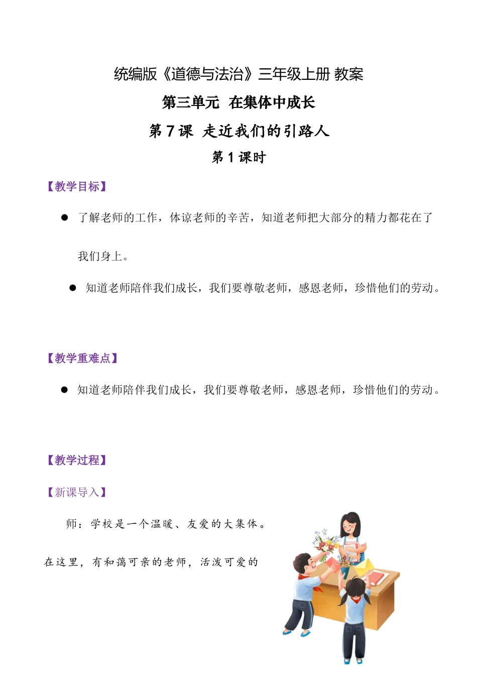 第7课 走近我们的引路人 第1课时（教学设计）（统编版·2024秋） .docx_第1页