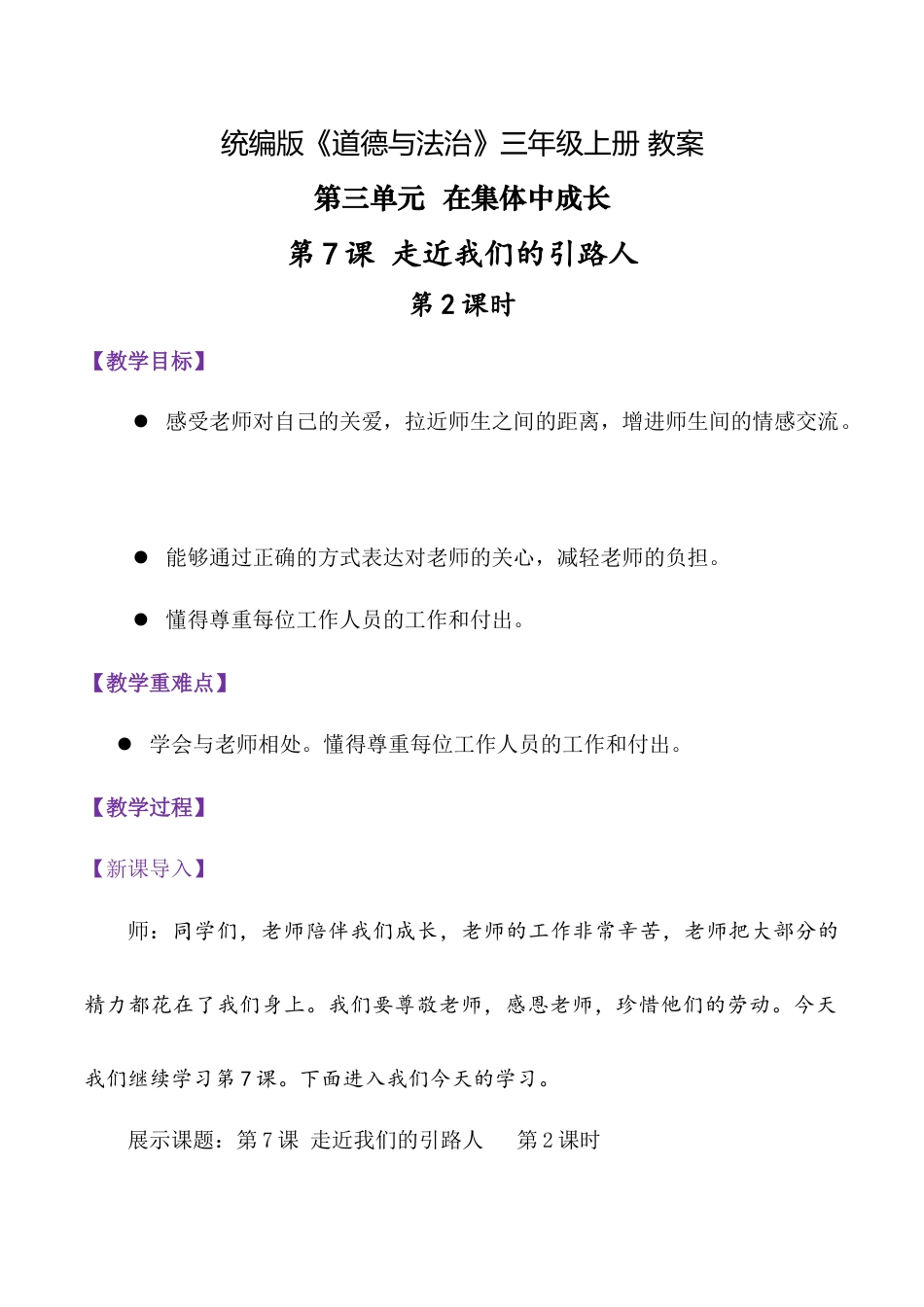 第7课 走近我们的引路人 第2课时（教学设计）（统编版·2024秋） .docx_第1页