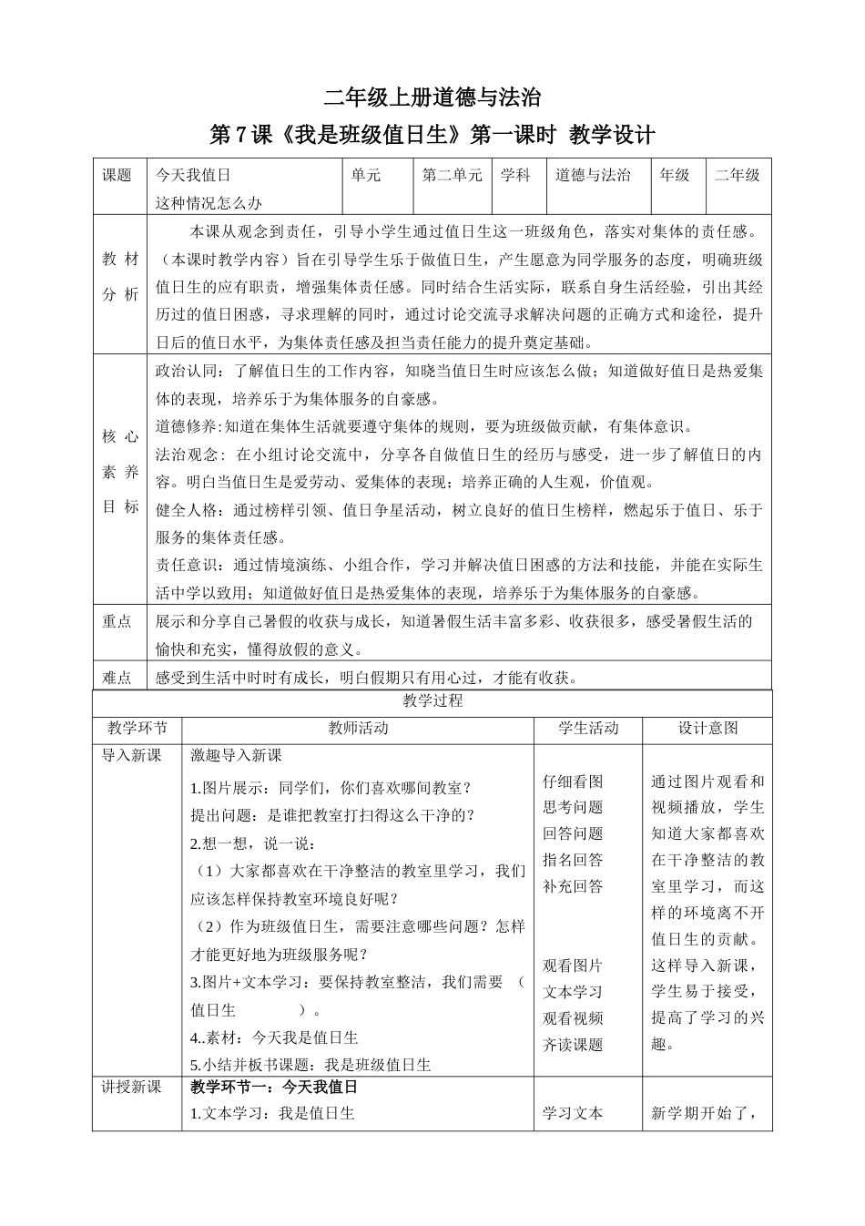 第7课《我是班级值日生》第一课时（教学设计）-（部编版）.docx_第1页