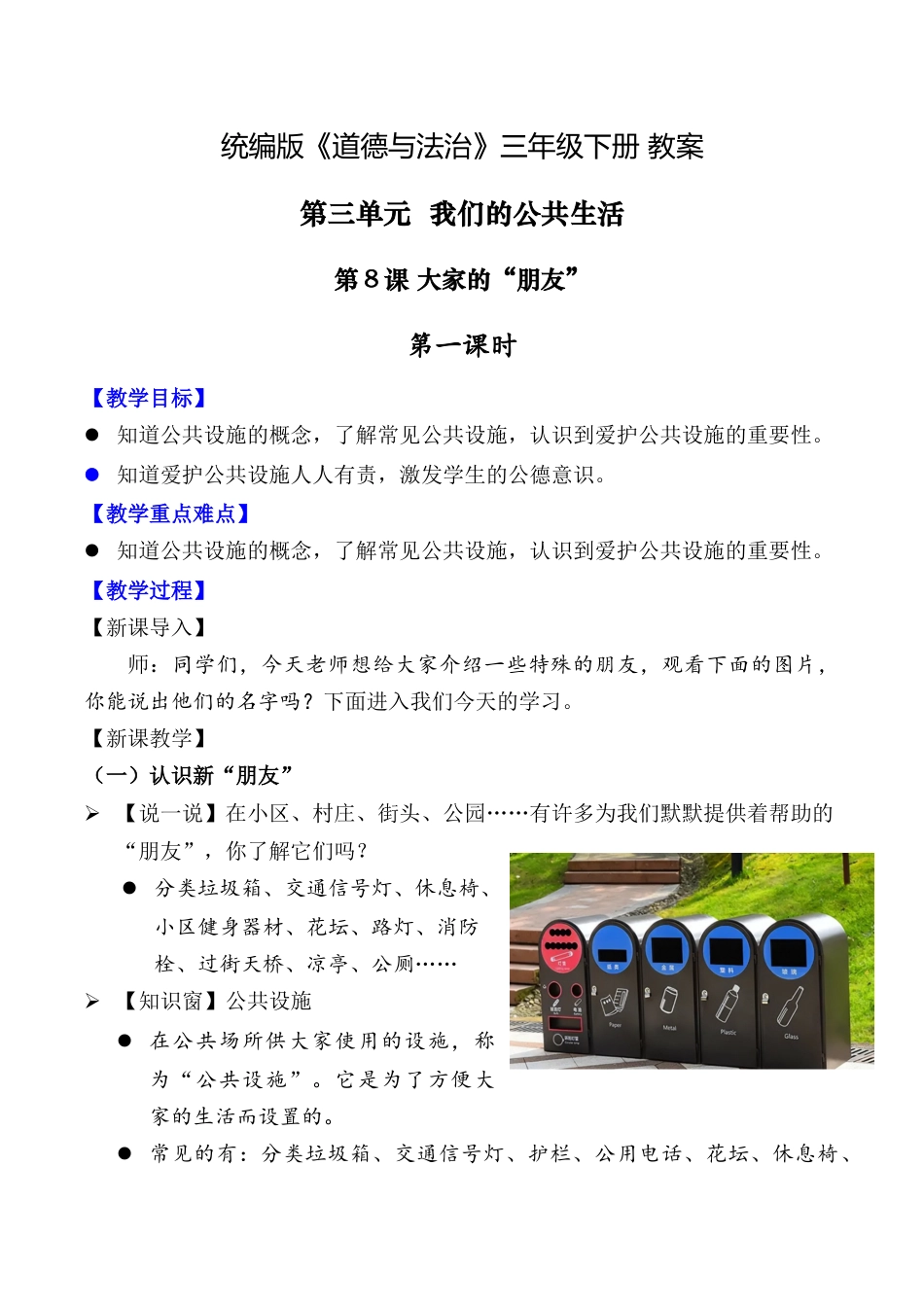 第8课 大家的朋友 第一课时（教案）-（统编版）.docx_第1页