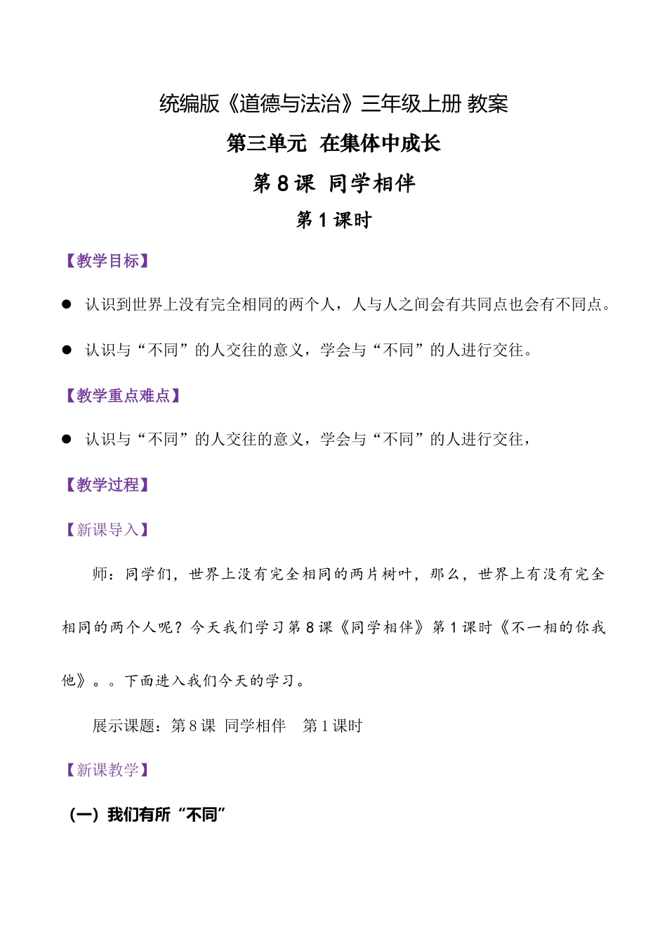 第8课 同学相伴 第1课时（教学设计）（统编版·2024秋）.docx_第1页