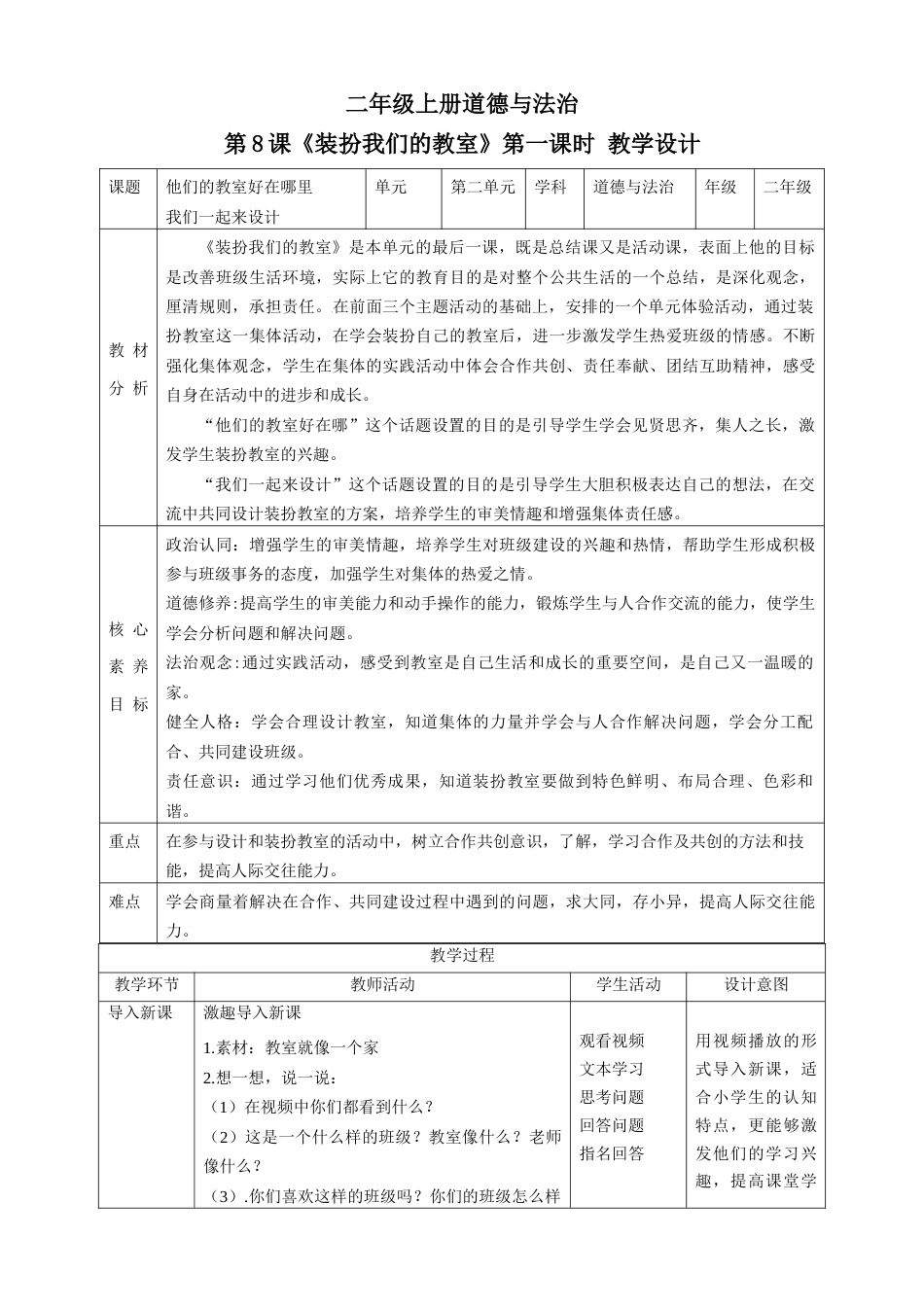 第8课《装扮我们的教室》第一课时（教学设计）-（部编版）.docx_第1页