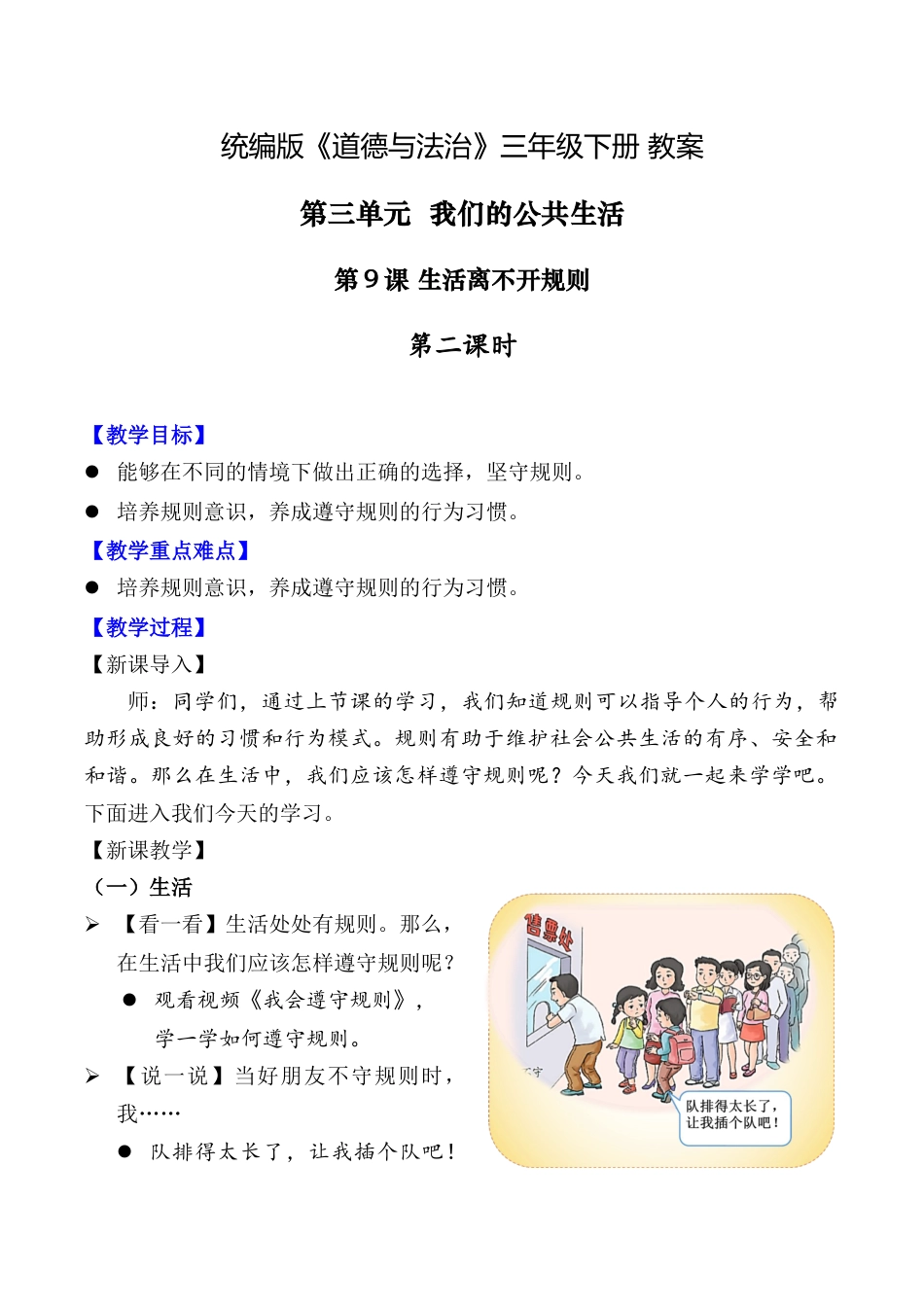 第9课 生活离不开规则 第二课时（教案）-（统编版）.docx_第1页