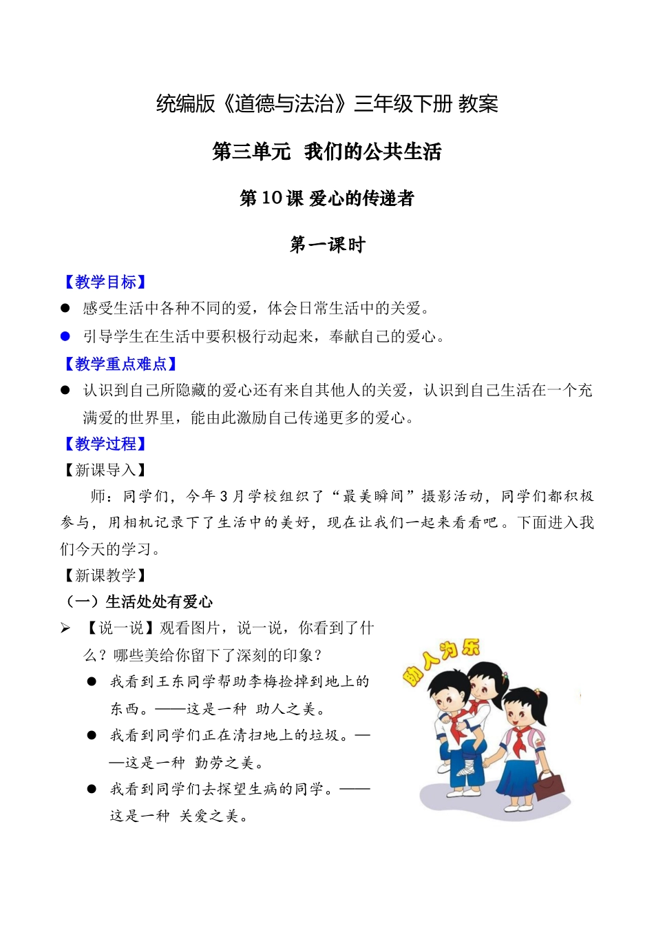 第10课 爱心的传递者 第一课时（教案）-（统编版）.docx_第1页
