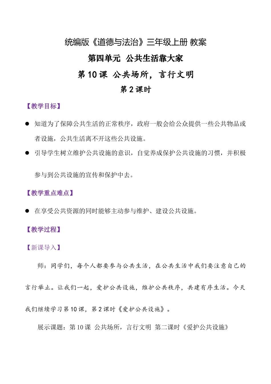 第10课 公共场所 言行文明 第2课时（教学设计）（统编版·2024秋）.docx_第1页