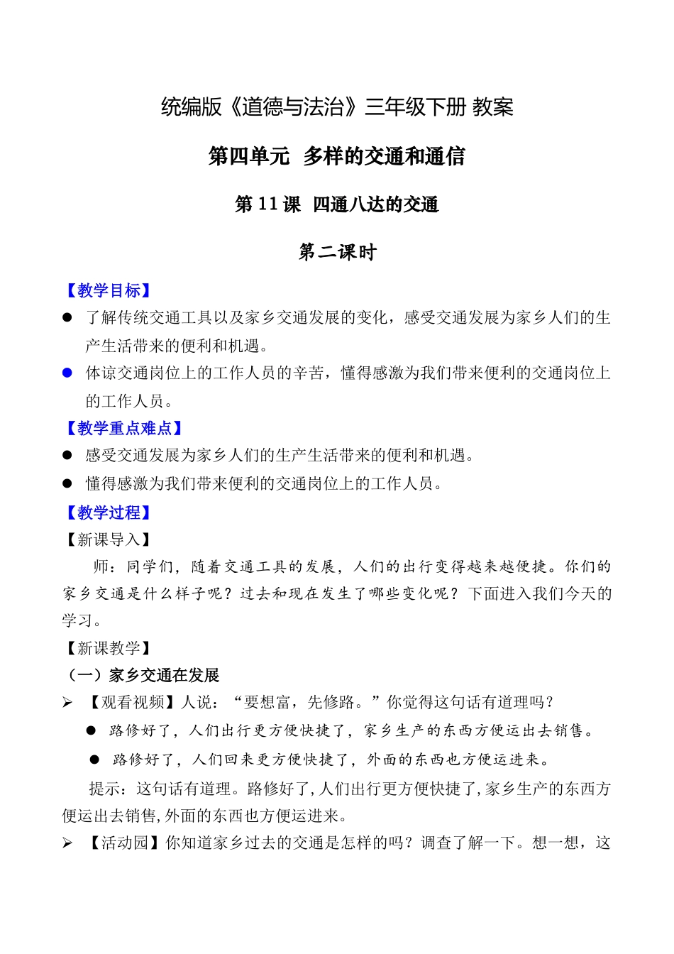 第11课 四通八达的交通 第二课时（教案）-（统编版）.docx_第1页