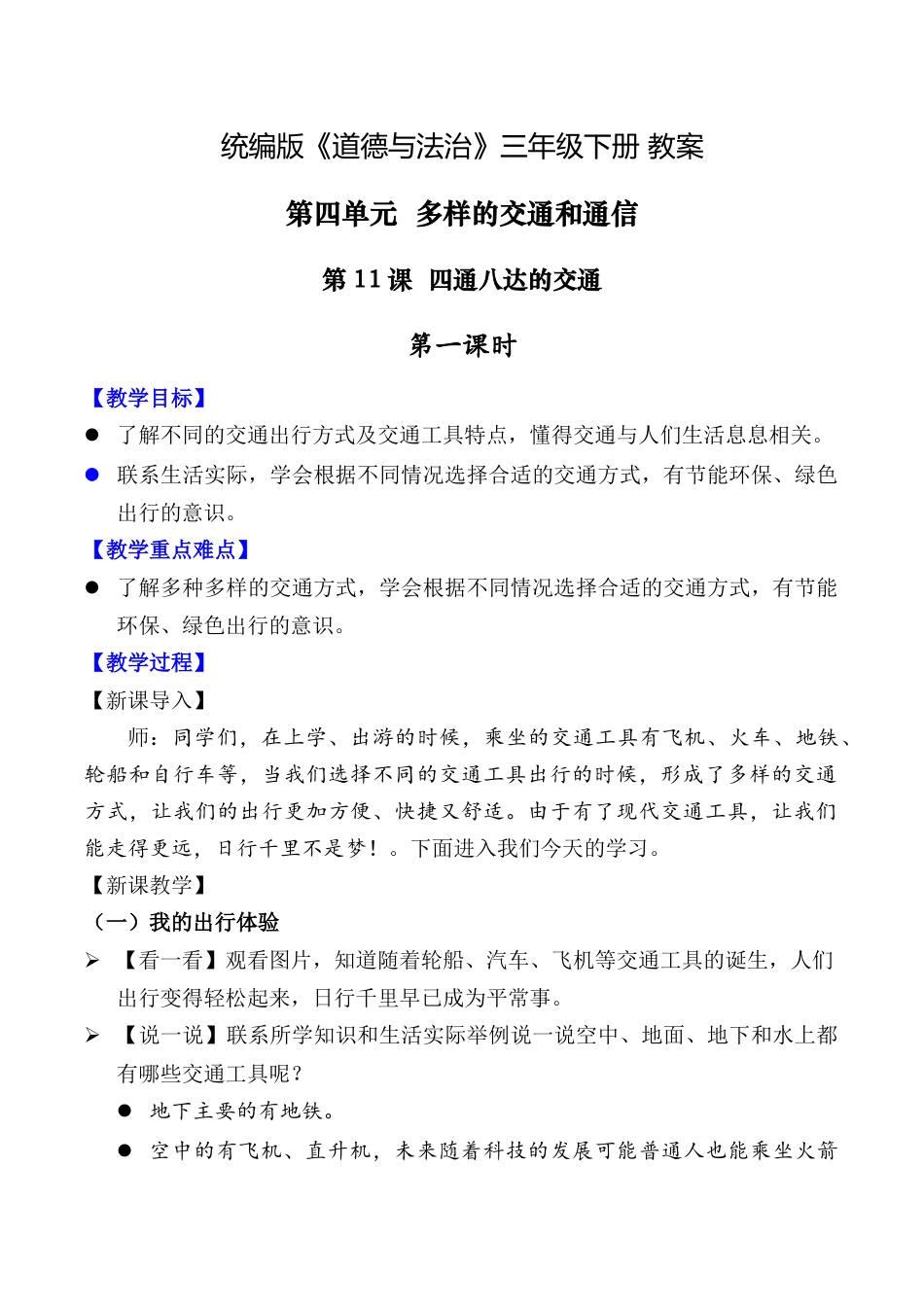 第11课 四通八达的交通 第一课时（教案）-（统编版）.docx_第1页