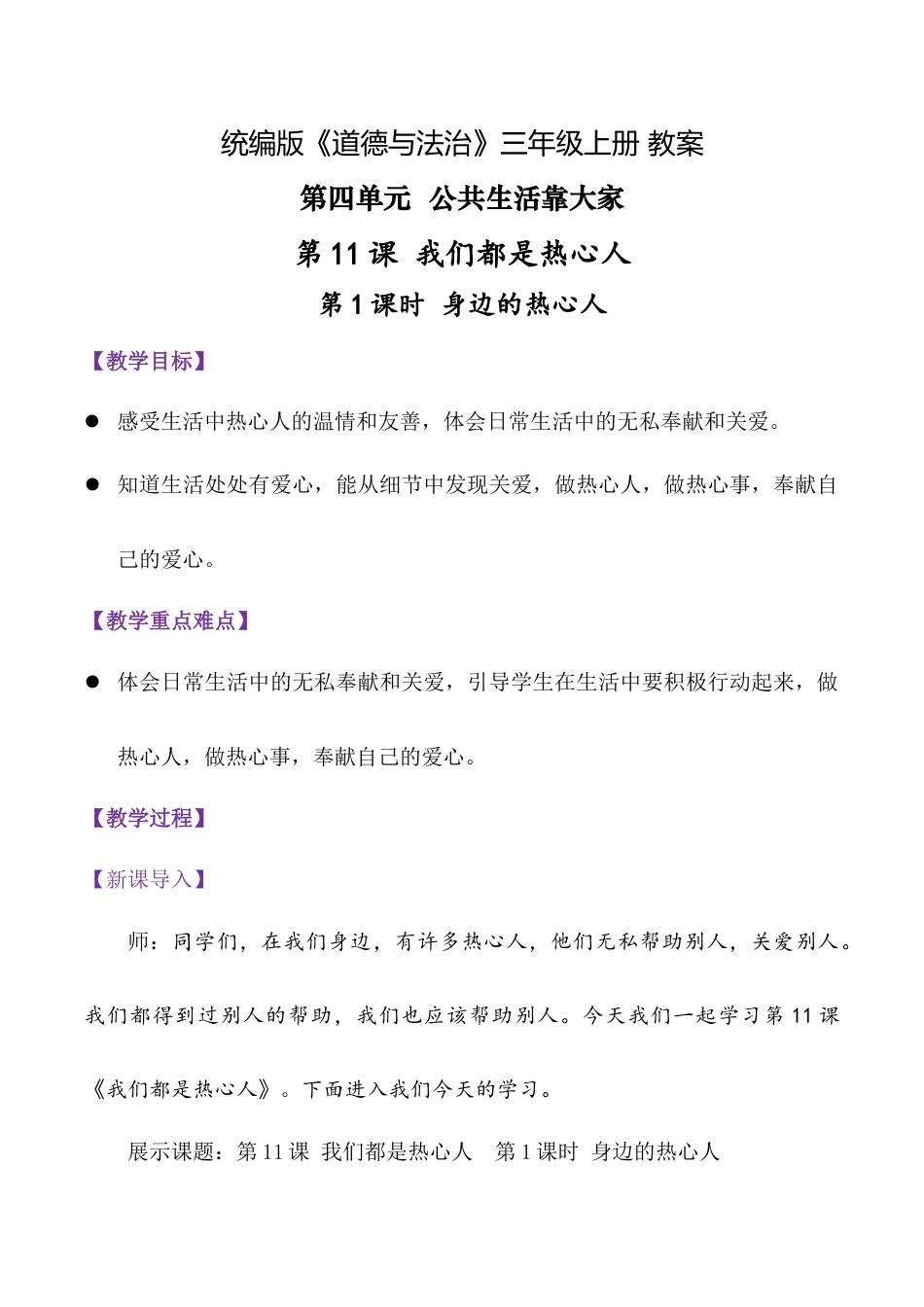 第11课 我们都是热心人 第1课时（教学设计）（统编版·2024秋）.docx_第1页