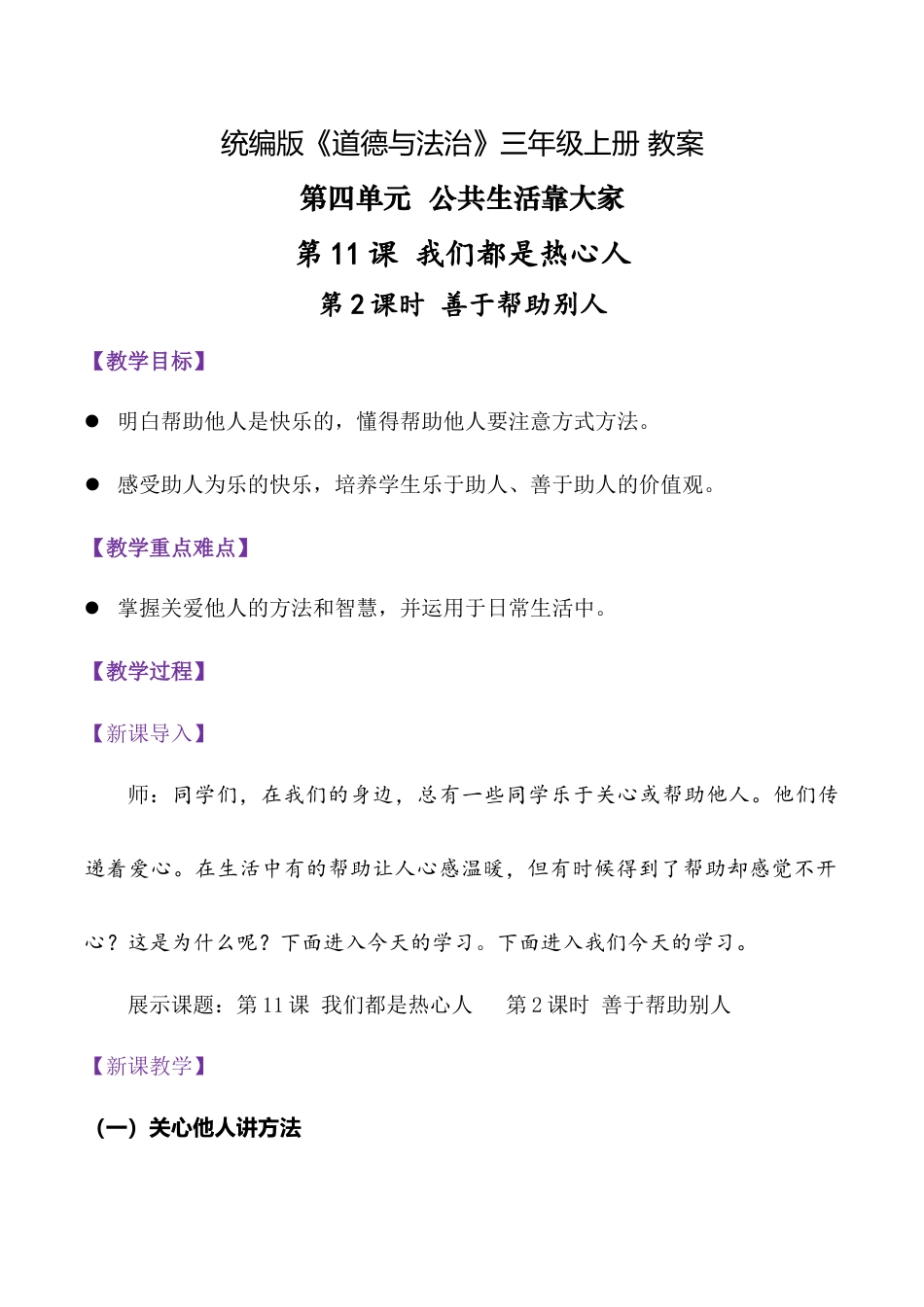 第11课 我们都是热心人 第2课时（教学设计）（统编版·2024秋）.docx_第1页