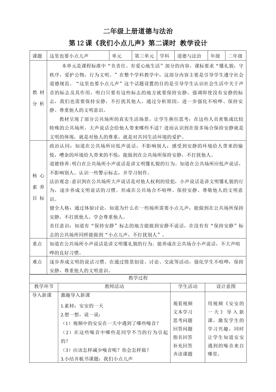 第12课《我们小点儿声》第二课时（教学设计）-（部编版）.docx_第1页