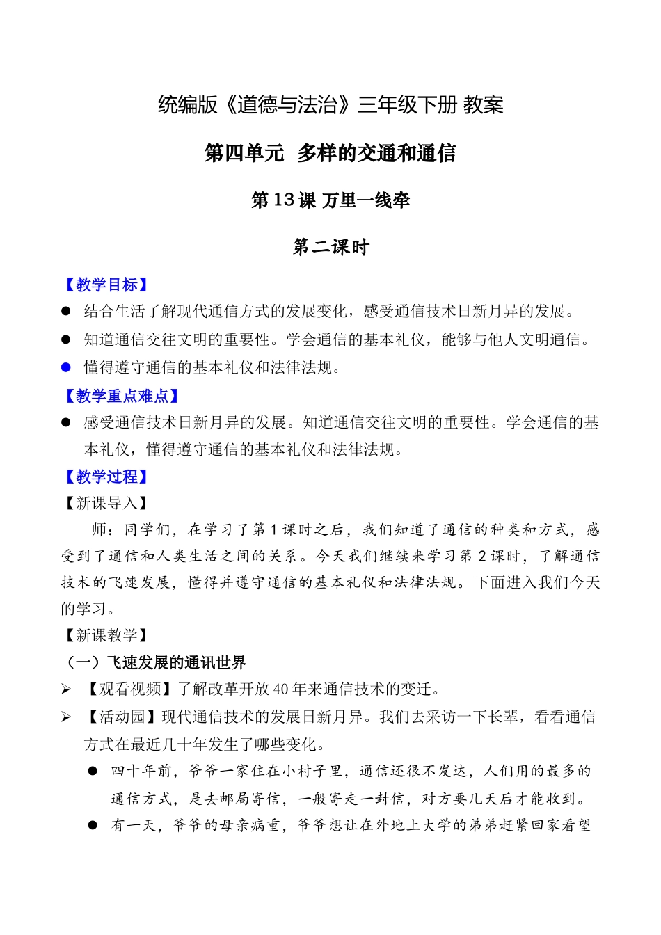 第13课 万里一线牵 第二课时（教案）-（统编版）.docx_第1页