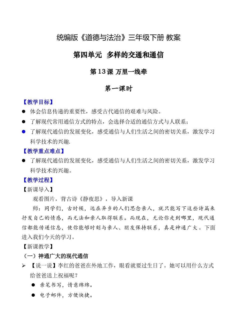 第13课 万里一线牵 第一课时（教案）-（统编版）.docx_第1页