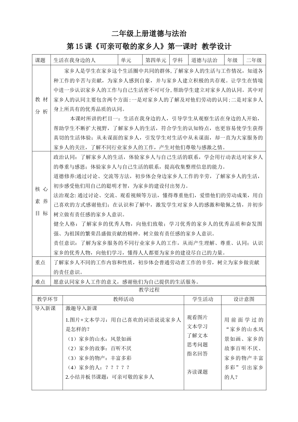 第15课《可亲可敬的家乡人》第一课时（教学设计）-（部编版）.docx_第1页