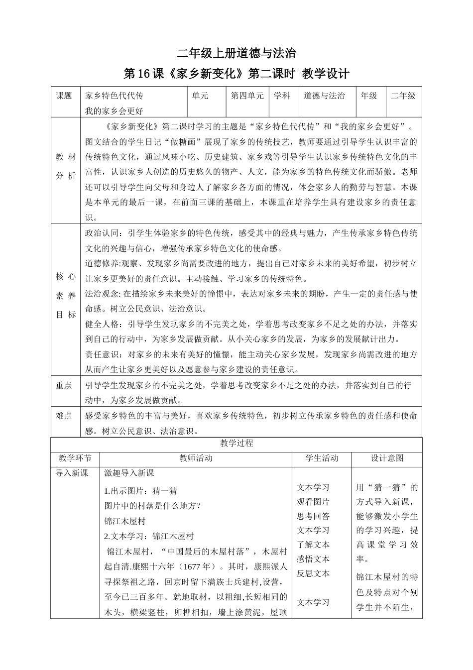 第16课《家乡新变化》第二课时（教学设计）-（部编版）.docx_第1页