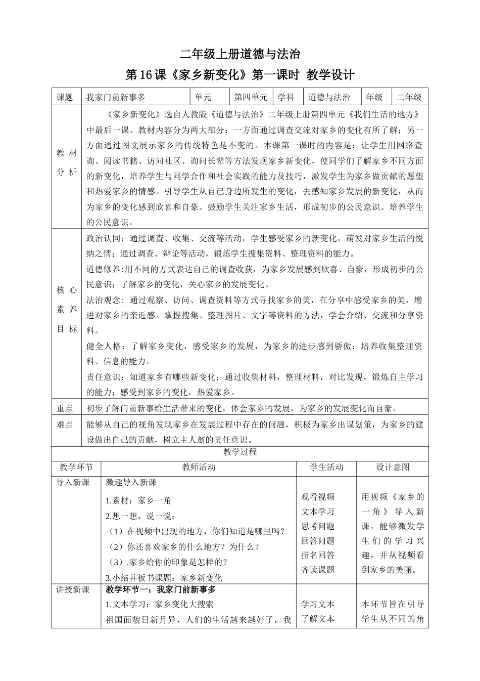 第16课《家乡新变化》第一课时（教学设计）-（部编版）.docx_第1页