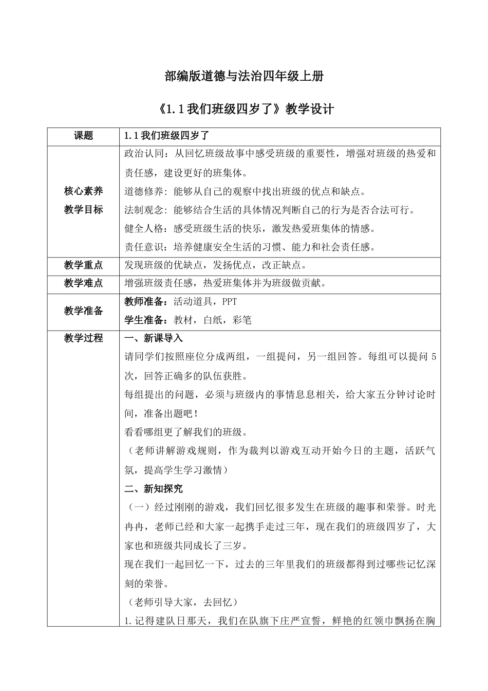 【核心素养目标】部编版道德与法治四上1.1《我们班四岁了》教学设计.docx_第1页