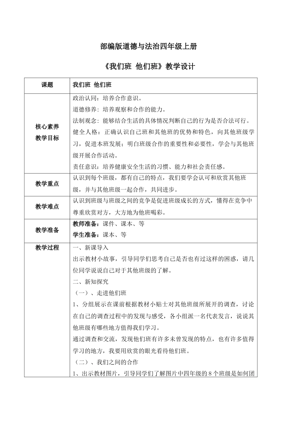 【核心素养目标】部编版道德与法治四上1.3《我们班 他们班》教学设计.docx_第1页