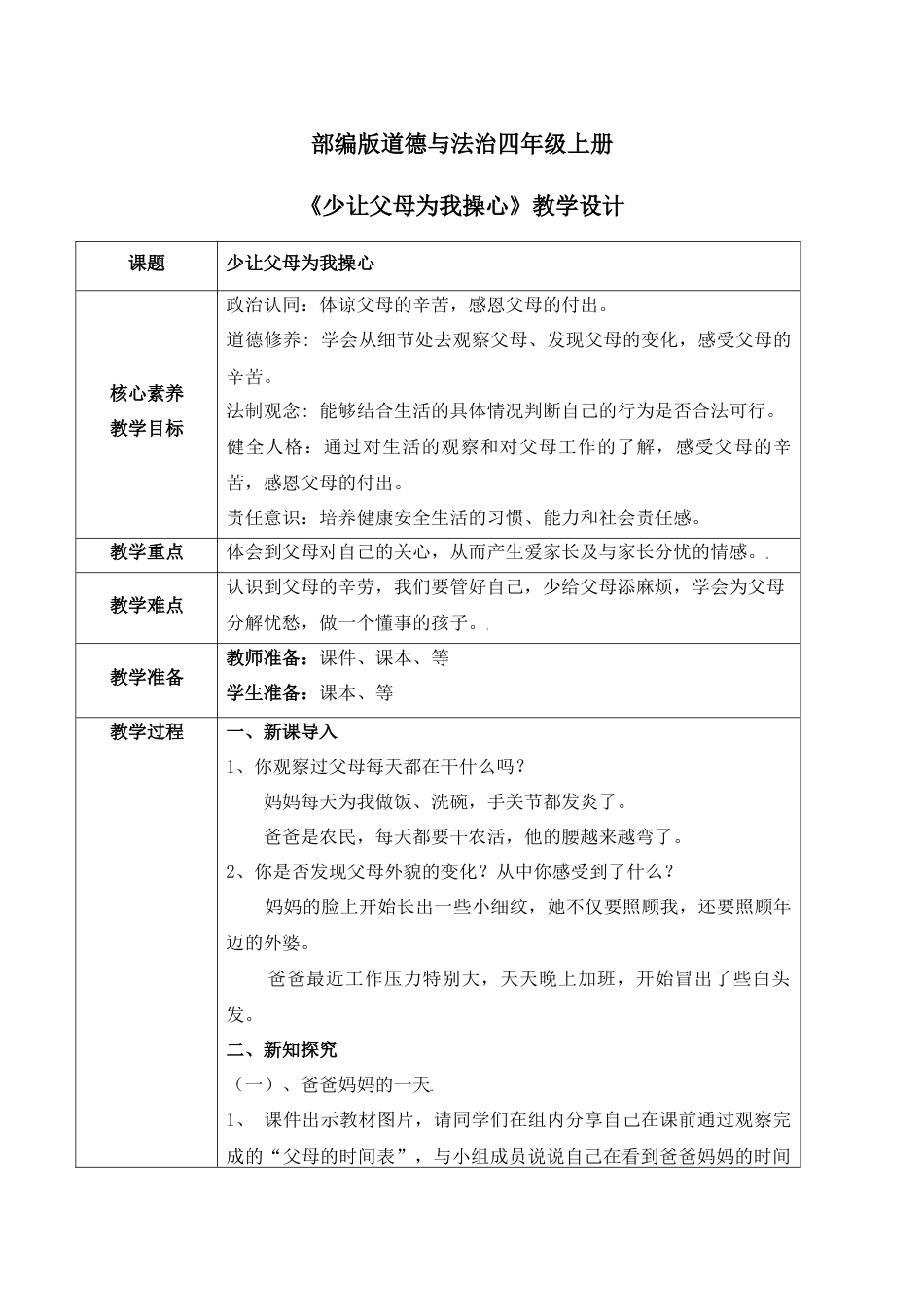 【核心素养目标】部编版道德与法治四上2.1《少让父母为我操心》教学设计.docx_第1页