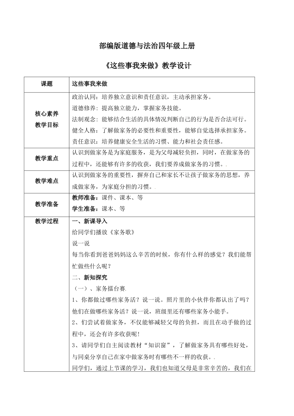 【核心素养目标】部编版道德与法治四上2.2《这些事我来做》教学设计.docx_第1页