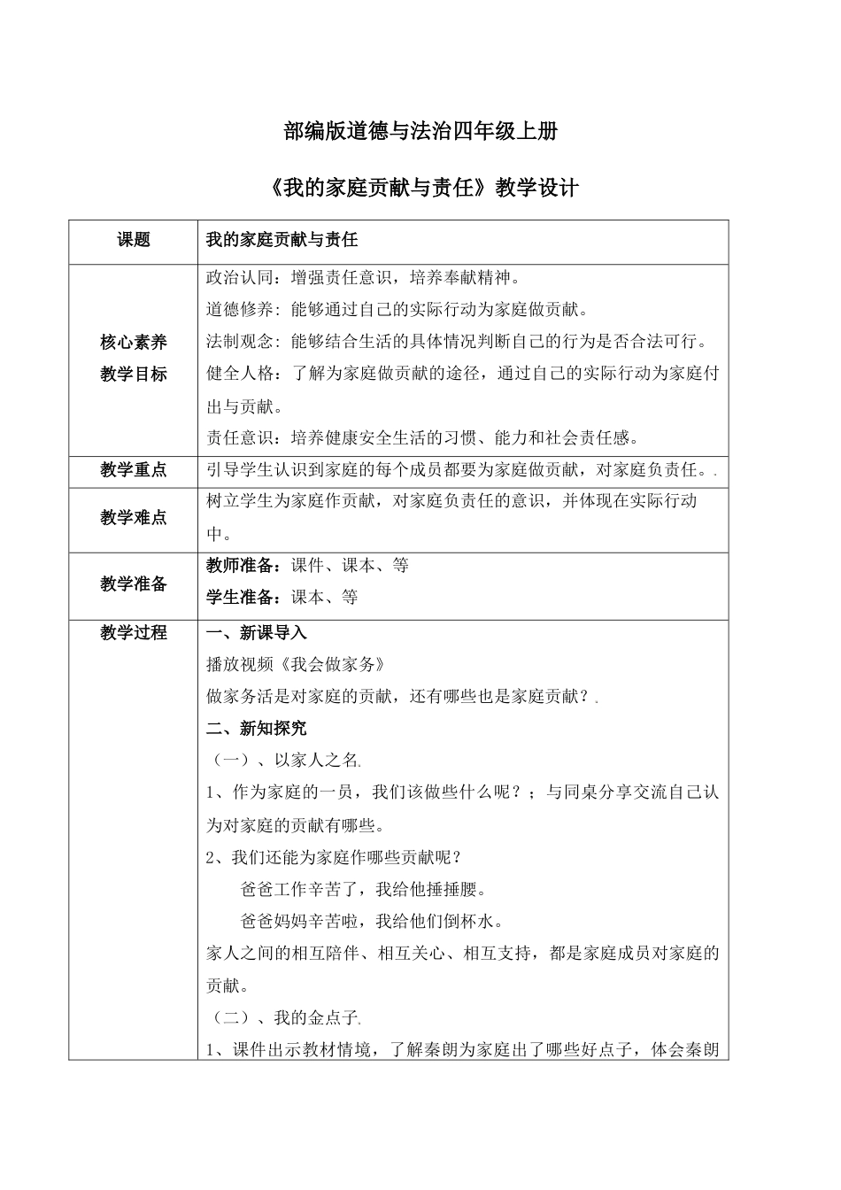 【核心素养目标】部编版道德与法治四上2.3《我的家庭贡献与责任》教学设计.docx_第1页