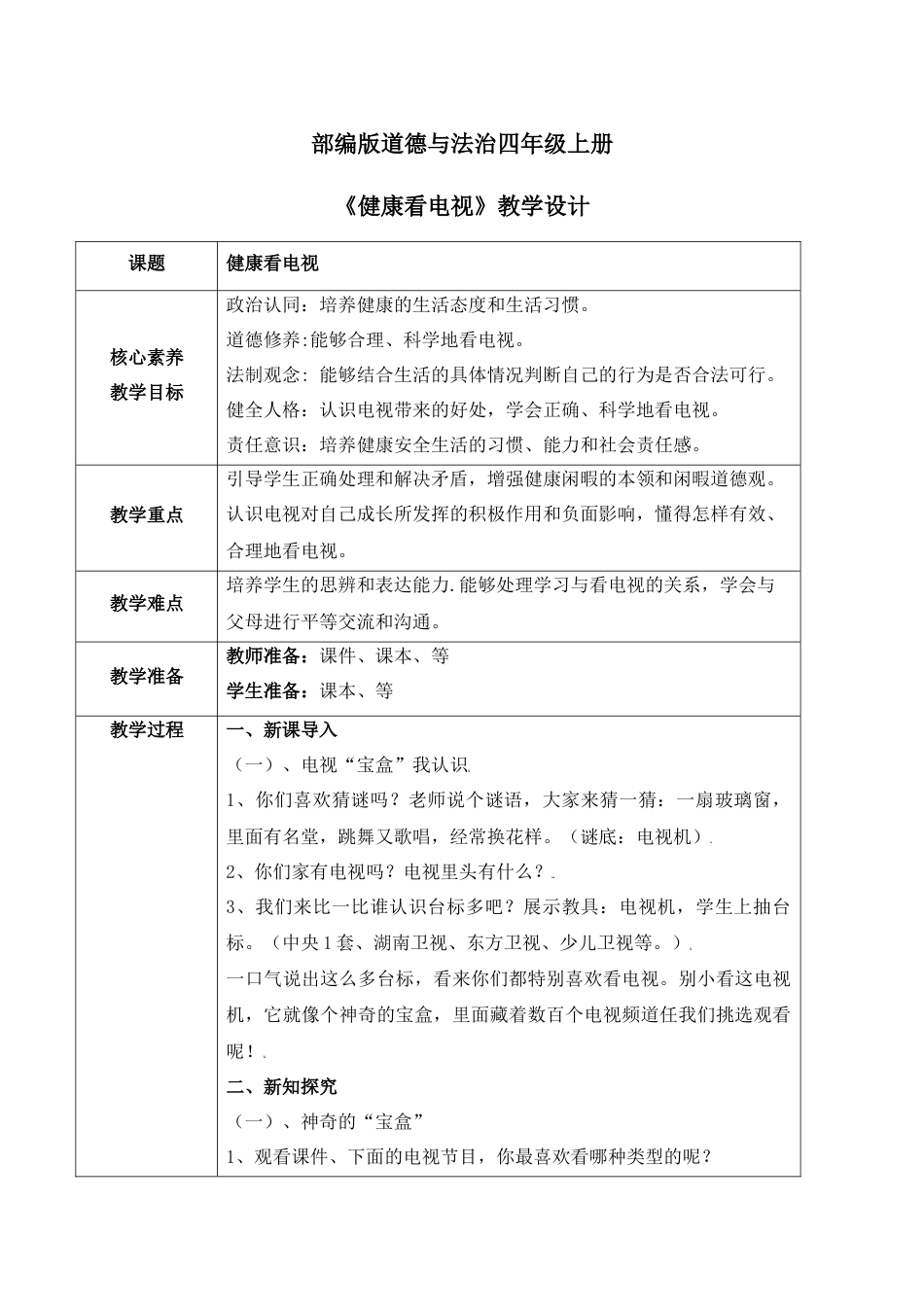 【核心素养目标】部编版道德与法治四上3.1《健康看电视》教学设计.docx_第1页