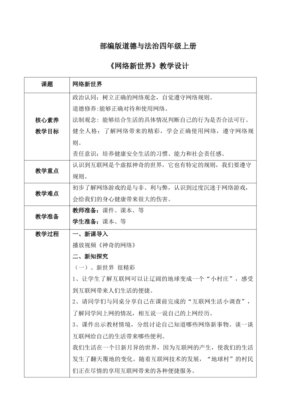 【核心素养目标】部编版道德与法治四上3.2《网络新世界》教学设计.docx_第1页