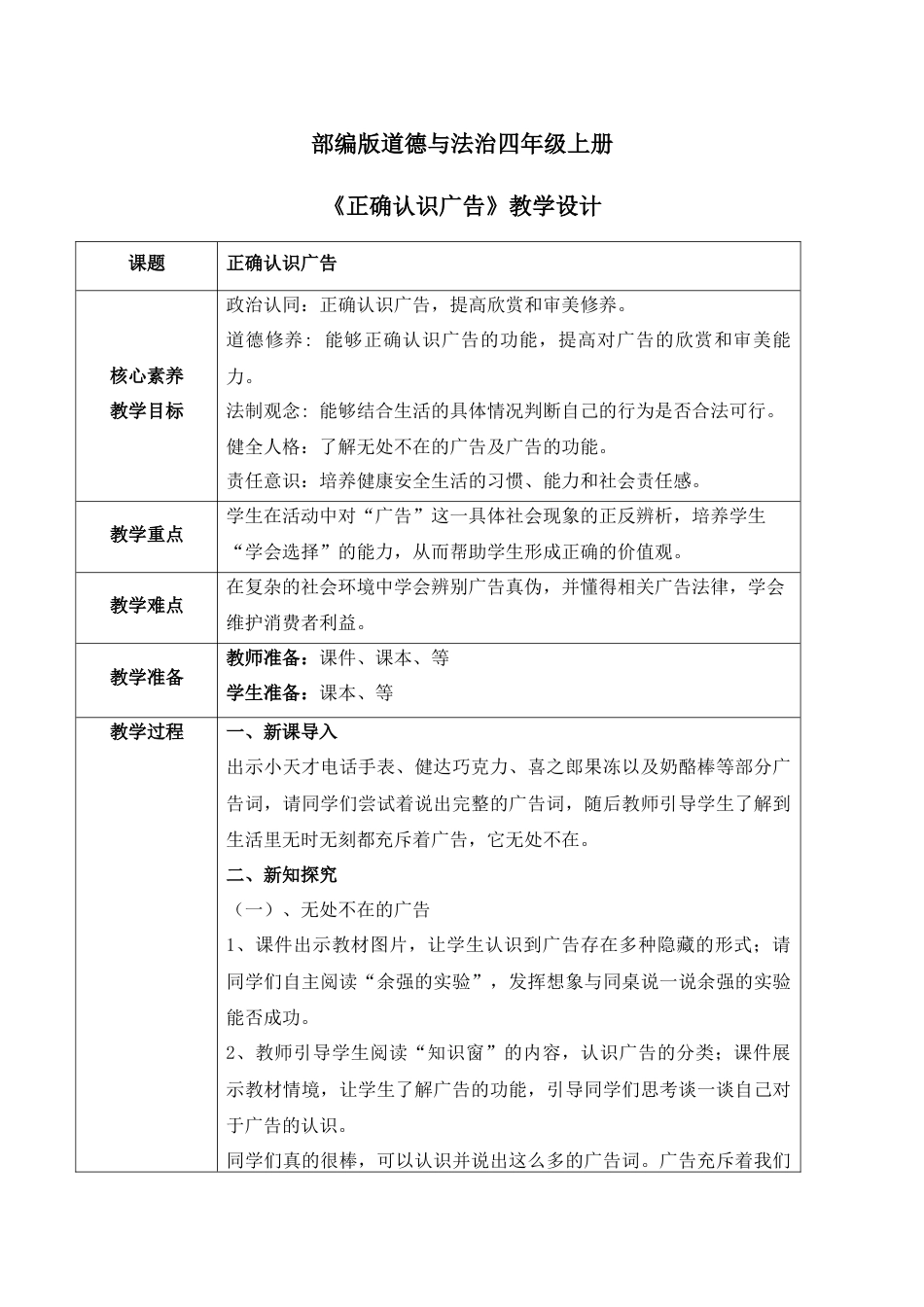 【核心素养目标】部编版道德与法治四上3.3《正确认识广告》教学设计.docx_第1页