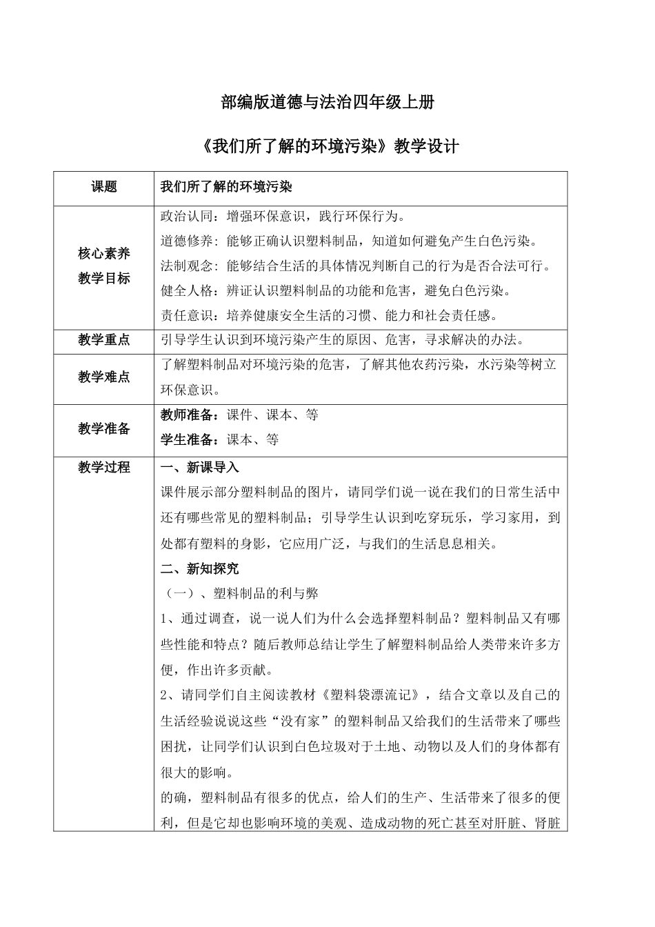 【核心素养目标】部编版道德与法治四上4.1《我们所了解的环境污染》教学设计.docx_第1页