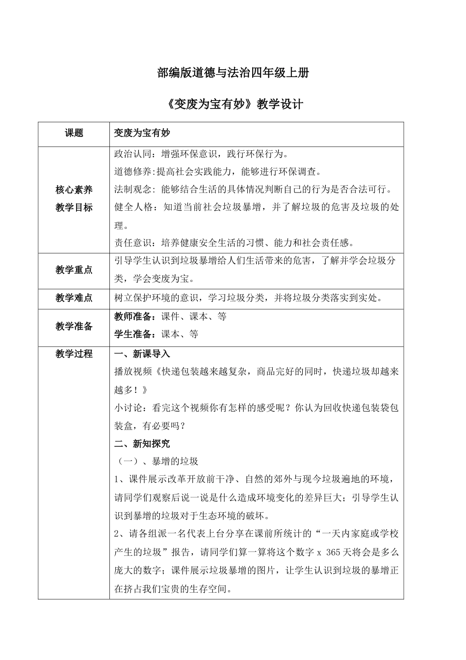 【核心素养目标】部编版道德与法治四上4.2《变废为宝有妙招》教学设计.docx_第1页