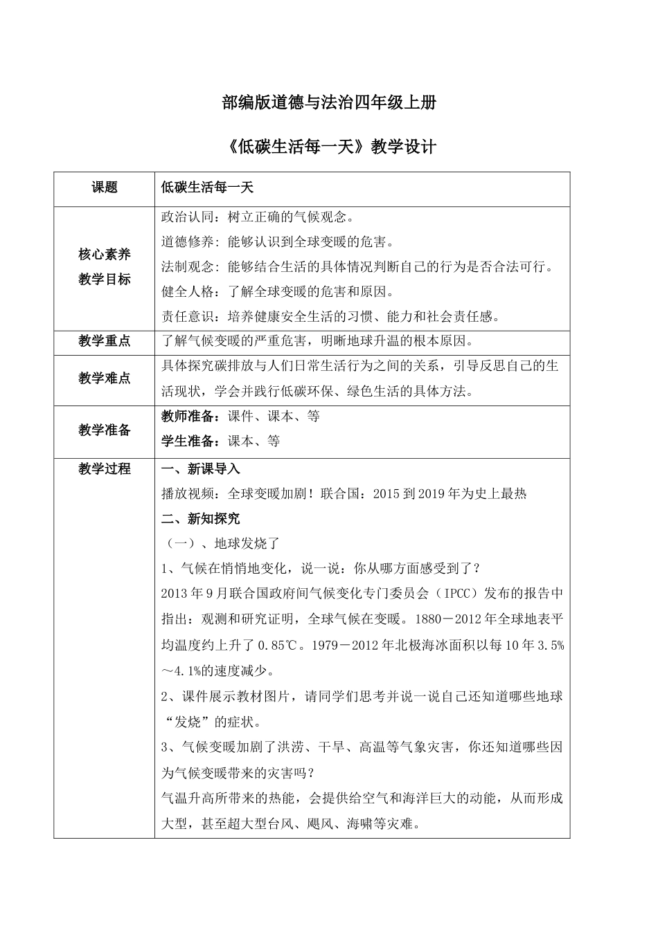 【核心素养目标】部编版道德与法治四上4.3《 低碳生活每一天》教学设计.docx_第1页