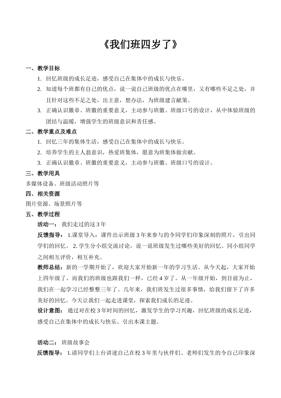 【精】1+我们班四岁了（教案）-四年级上册道德与法治（部编版）.doc_第1页