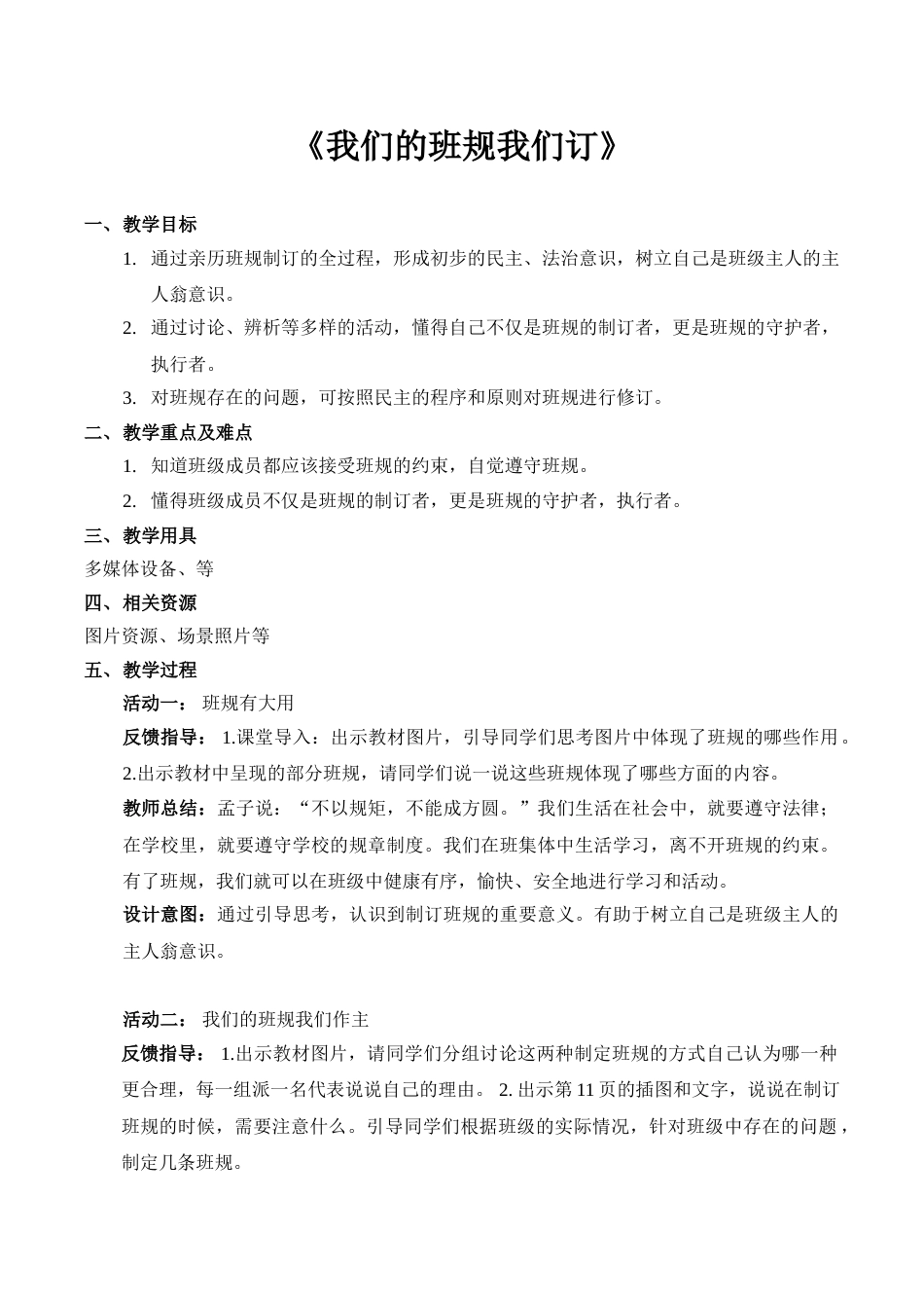 【精】2+我们的班规我们订+（教案）-四年级上册道德与法治（部编版）.doc_第1页