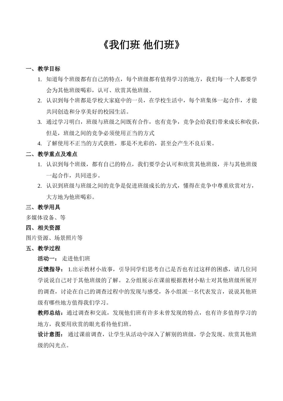 【精】3+我们班+他们班（教案）-四年级上册道德与法治（部编版）.doc_第1页
