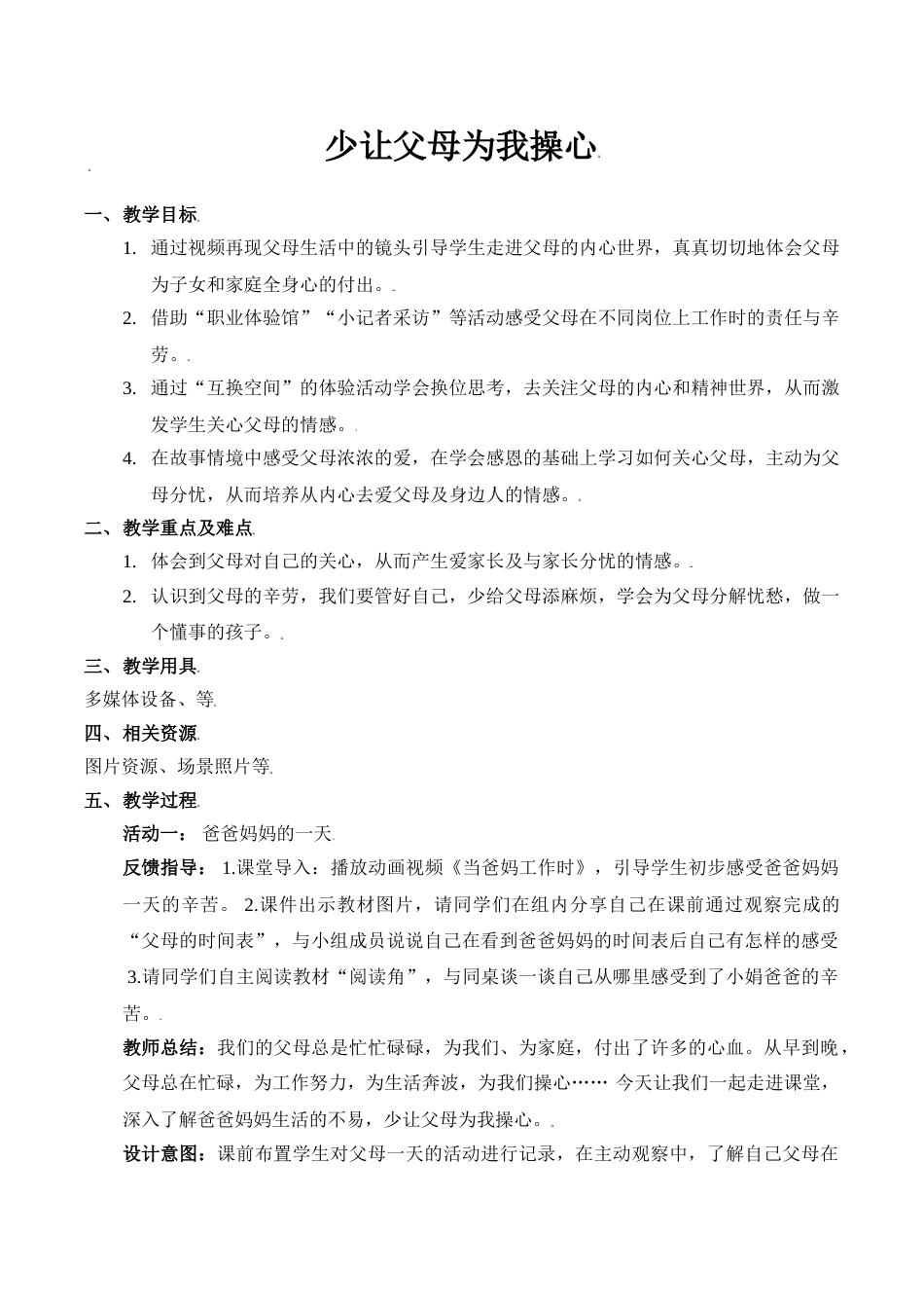 【精】4 少让父母为我操心（教案）.doc_第1页
