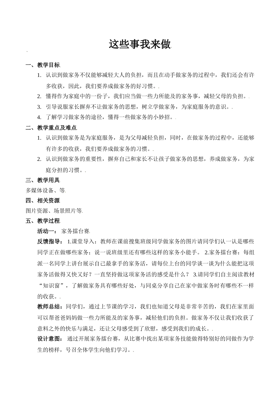 【精】5 这些事我来做（教案）.doc_第1页