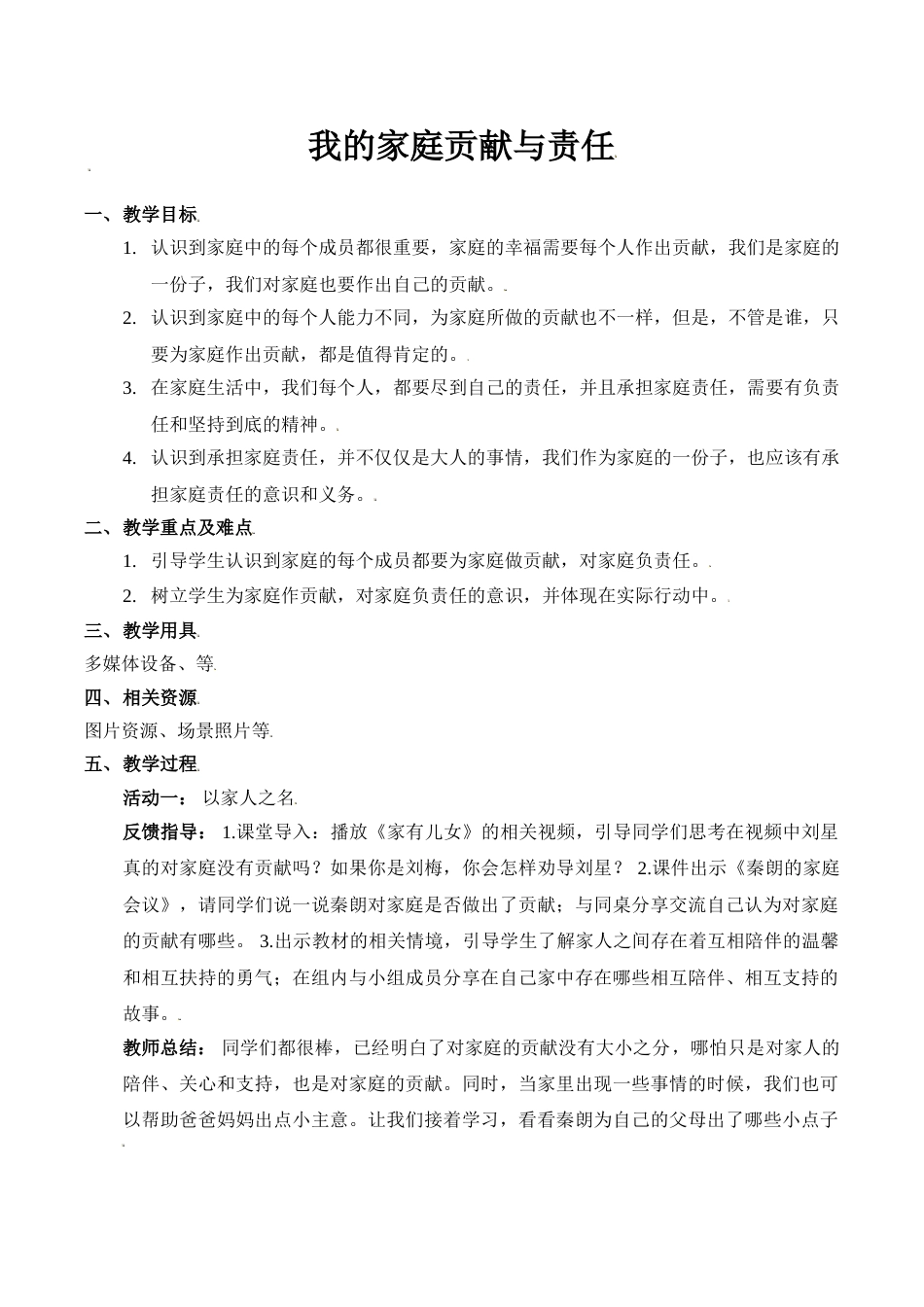 【精】6 我的家庭贡献与责任（教案）.doc_第1页