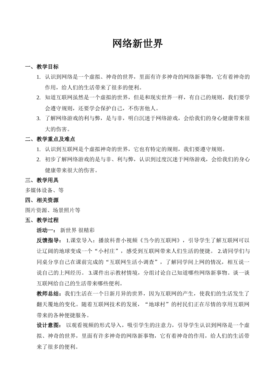 【精】8 网络新世界（教案）.doc_第1页